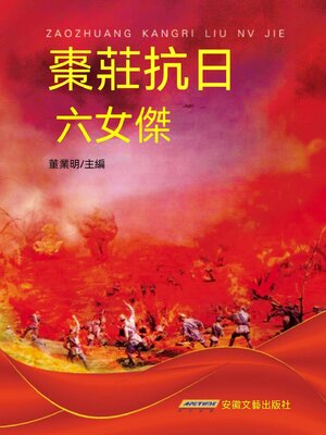 cover image of 棗莊抗日六女傑